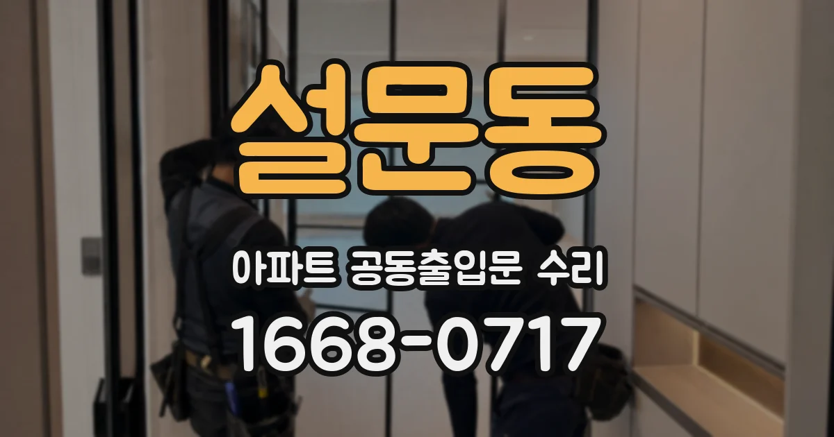 설문동 아파트 공동출입문 수리