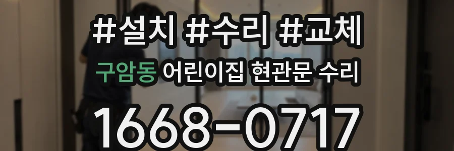 구암동 어린이집 현관문 수리