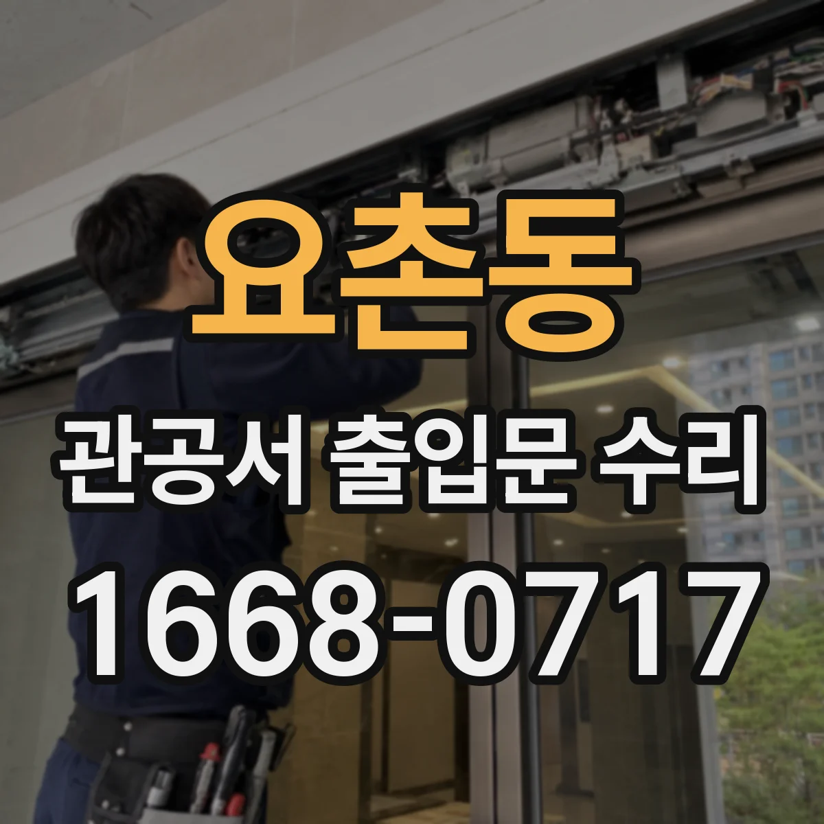요촌동 관공서 출입문 수리