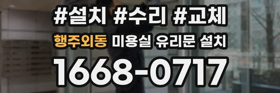 행주외동 미용실 유리문 설치