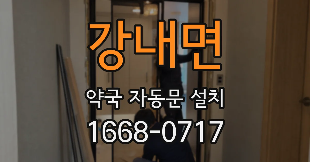 강내면 약국 자동문 설치