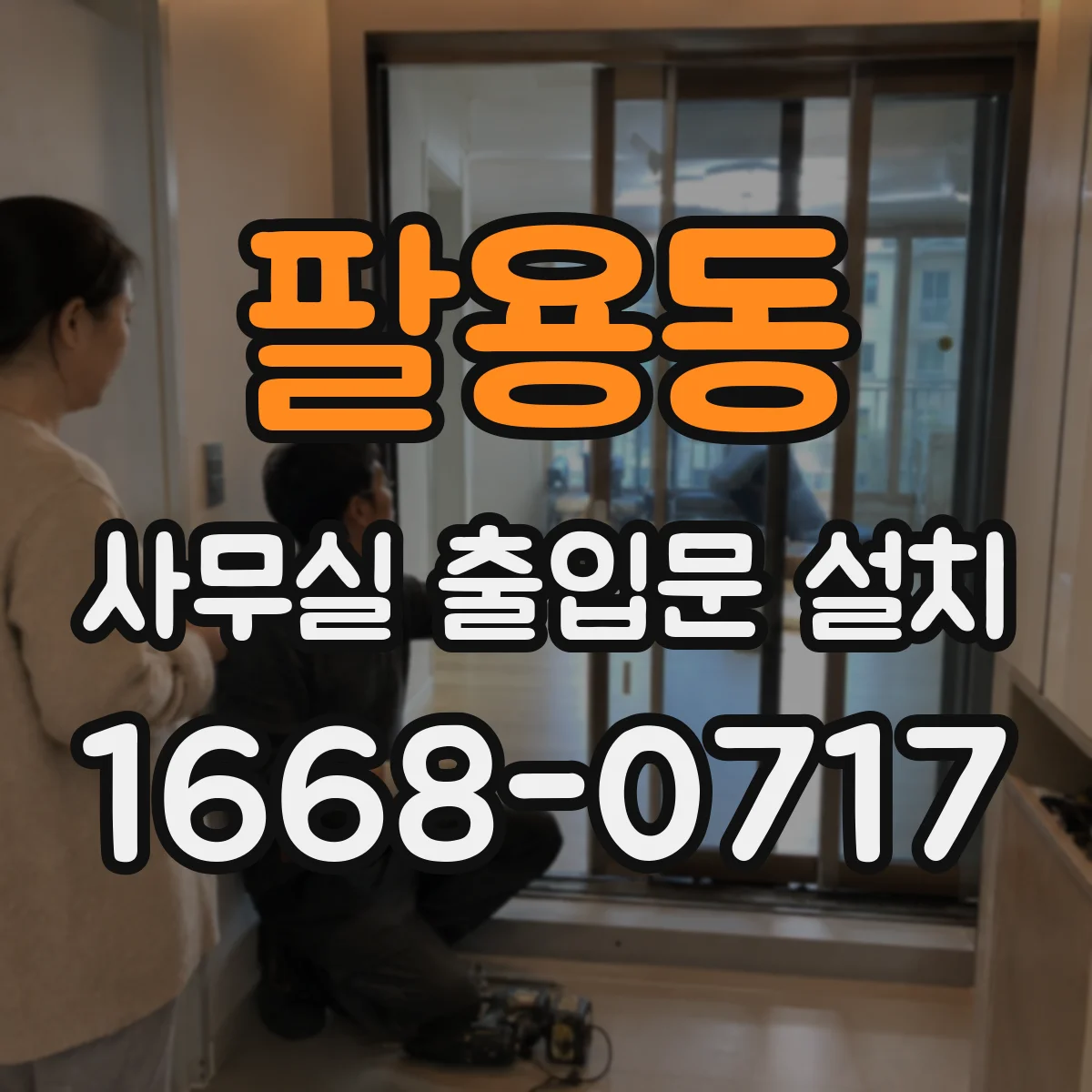 팔용동 사무실 출입문 설치