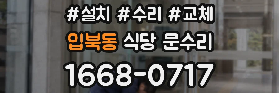입북동 식당 문수리