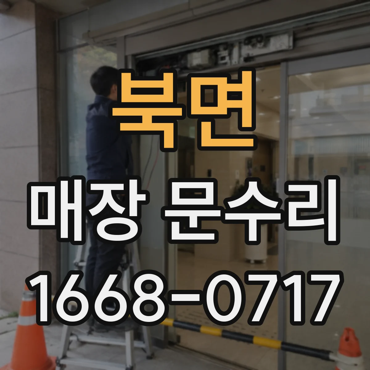북면 매장 문수리