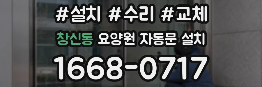 창신동 요양원 자동문 설치