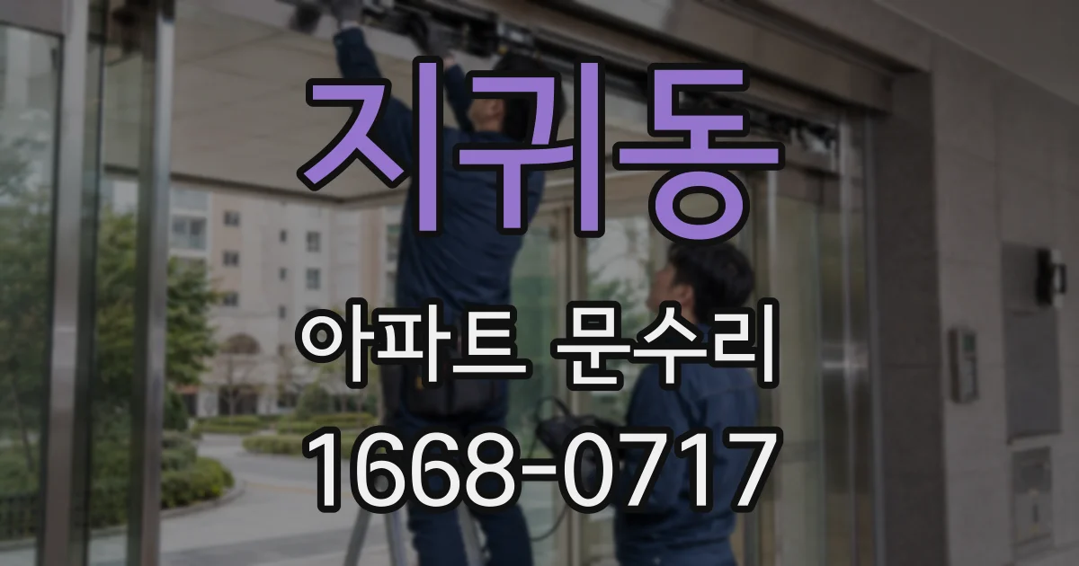 지귀동 아파트 문수리