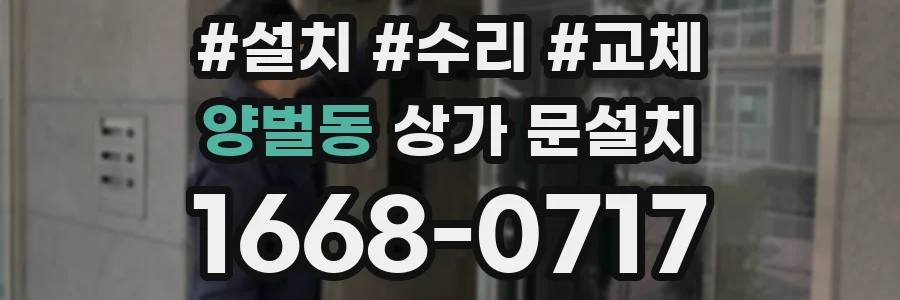 양벌동 상가 문설치