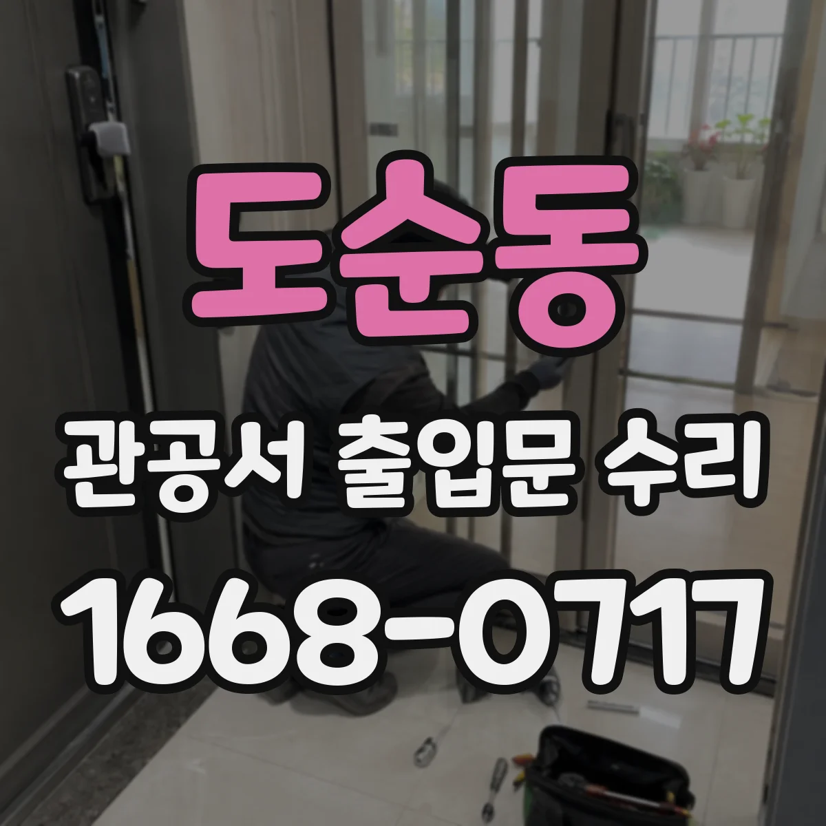 도순동 관공서 출입문 수리