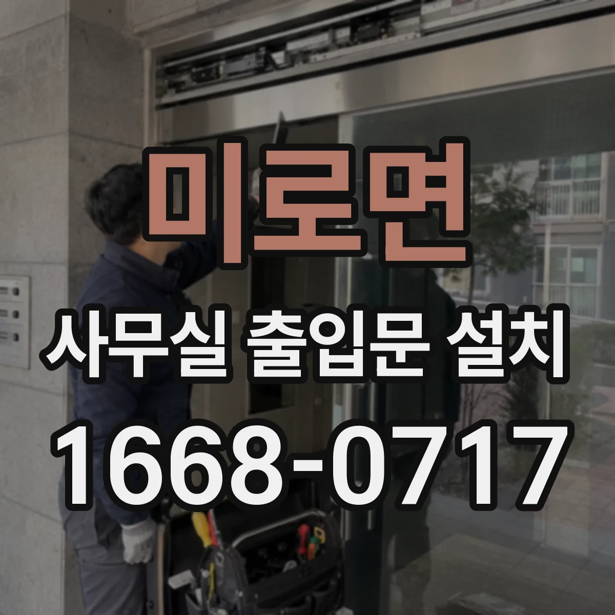 미로면 사무실 출입문 설치