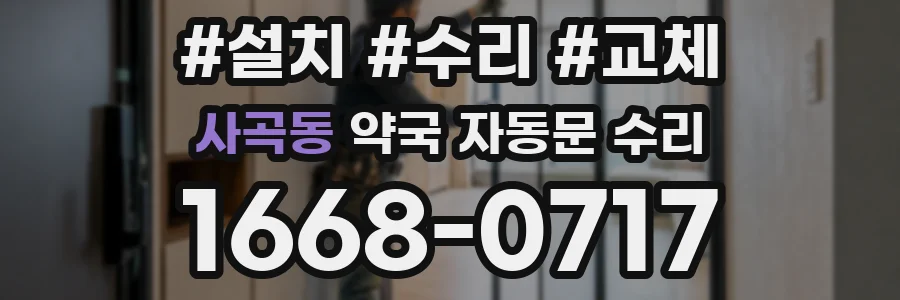 사곡동 약국 자동문 수리