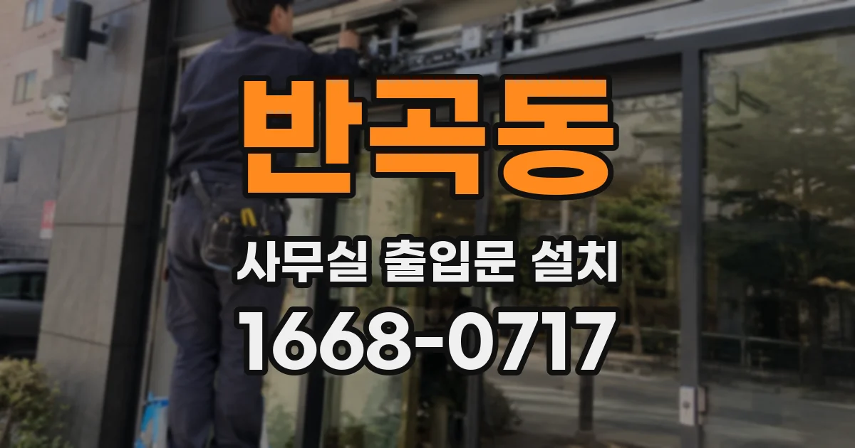 반곡동 사무실 출입문 설치