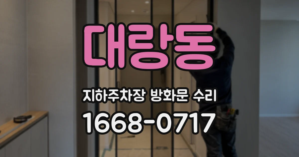 대랑동 지하주차장 방화문 수리