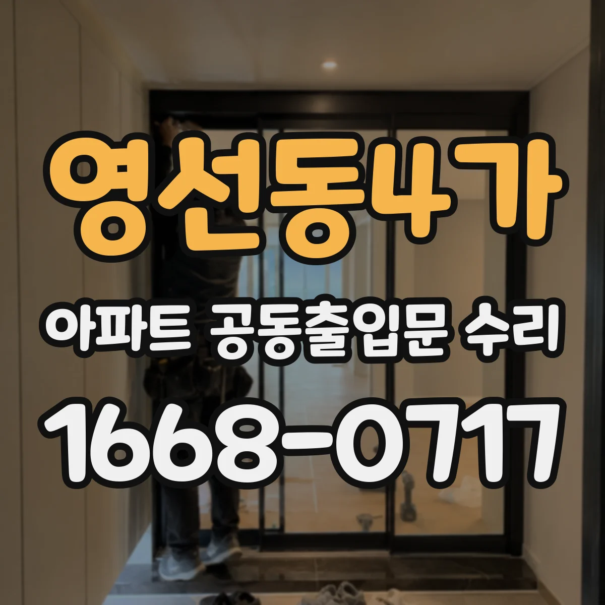 영선동4가 아파트 공동출입문 수리
