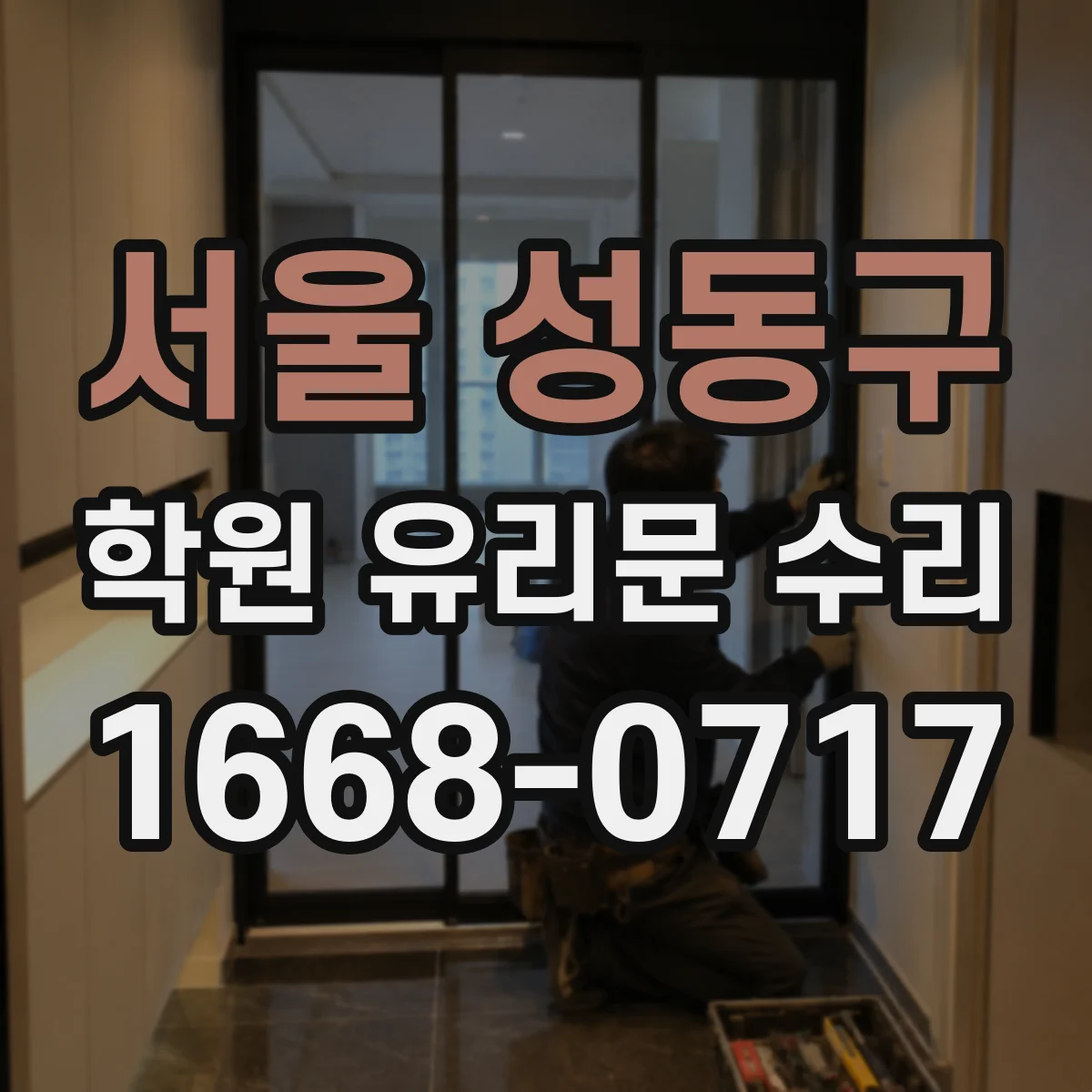 서울 성동구 학원 유리문 수리