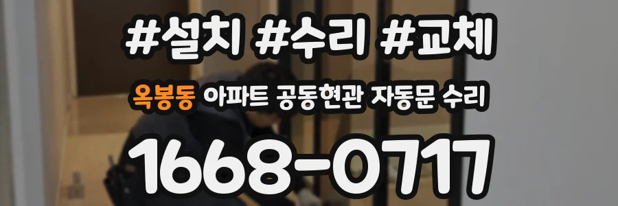 옥봉동 아파트 공동현관 자동문 수리