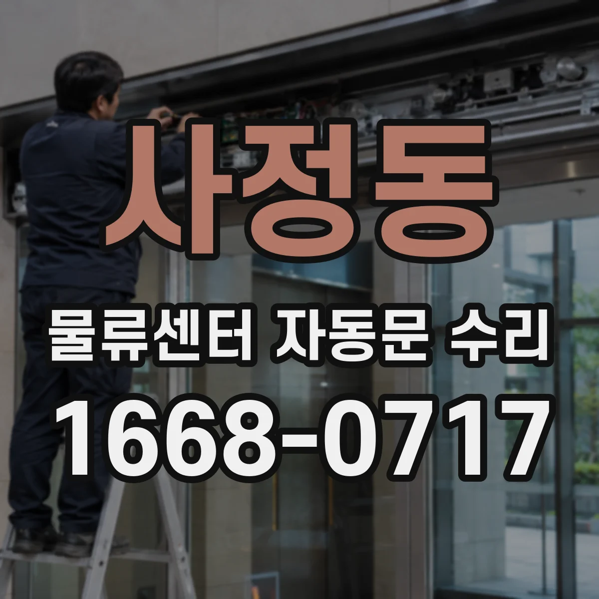 사정동 물류센터 자동문 수리