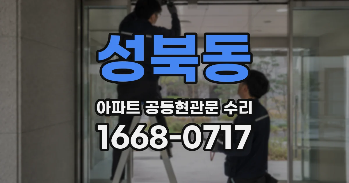 성북동 아파트 공동현관문 수리