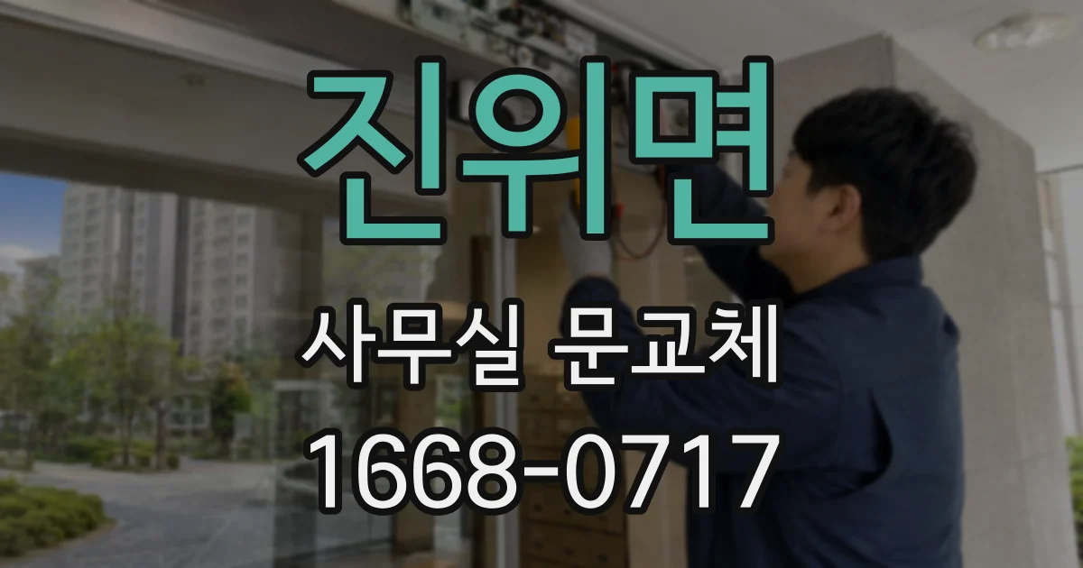 진위면 사무실 문교체