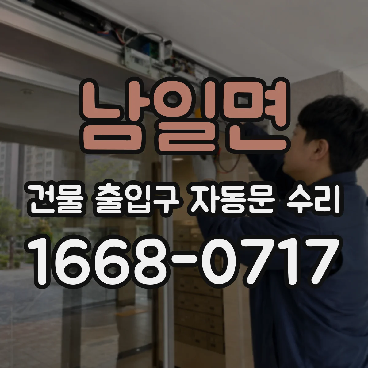 남일면 건물 출입구 자동문 수리