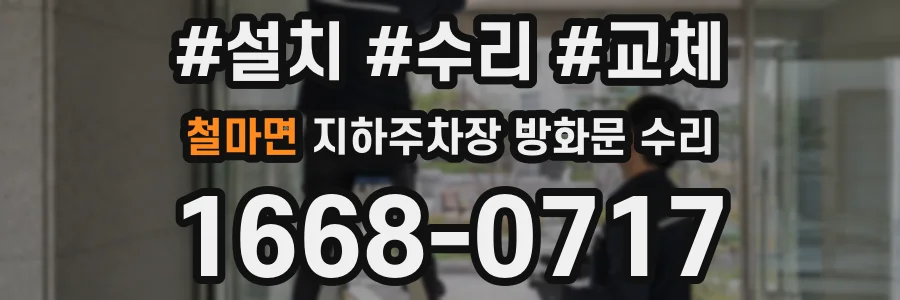 철마면 지하주차장 방화문 수리