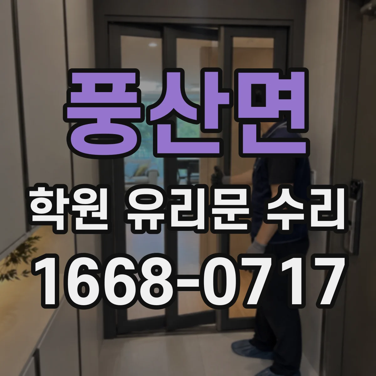 풍산면 학원 유리문 수리