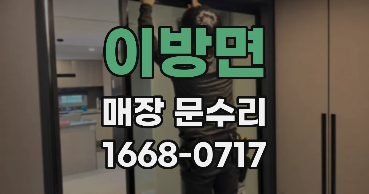 이방면 매장 문수리