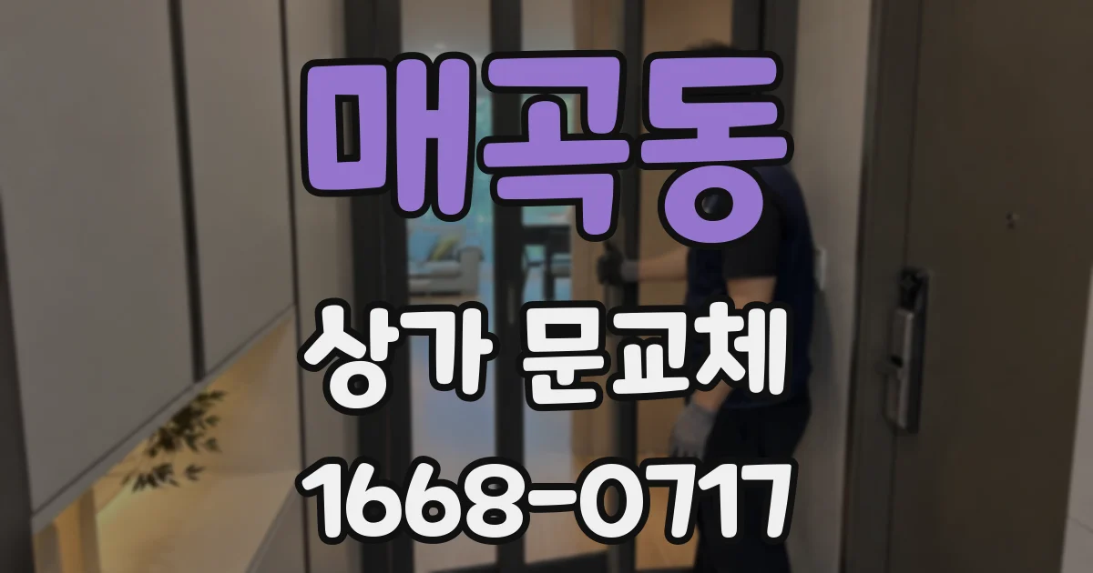 매곡동 상가 문교체
