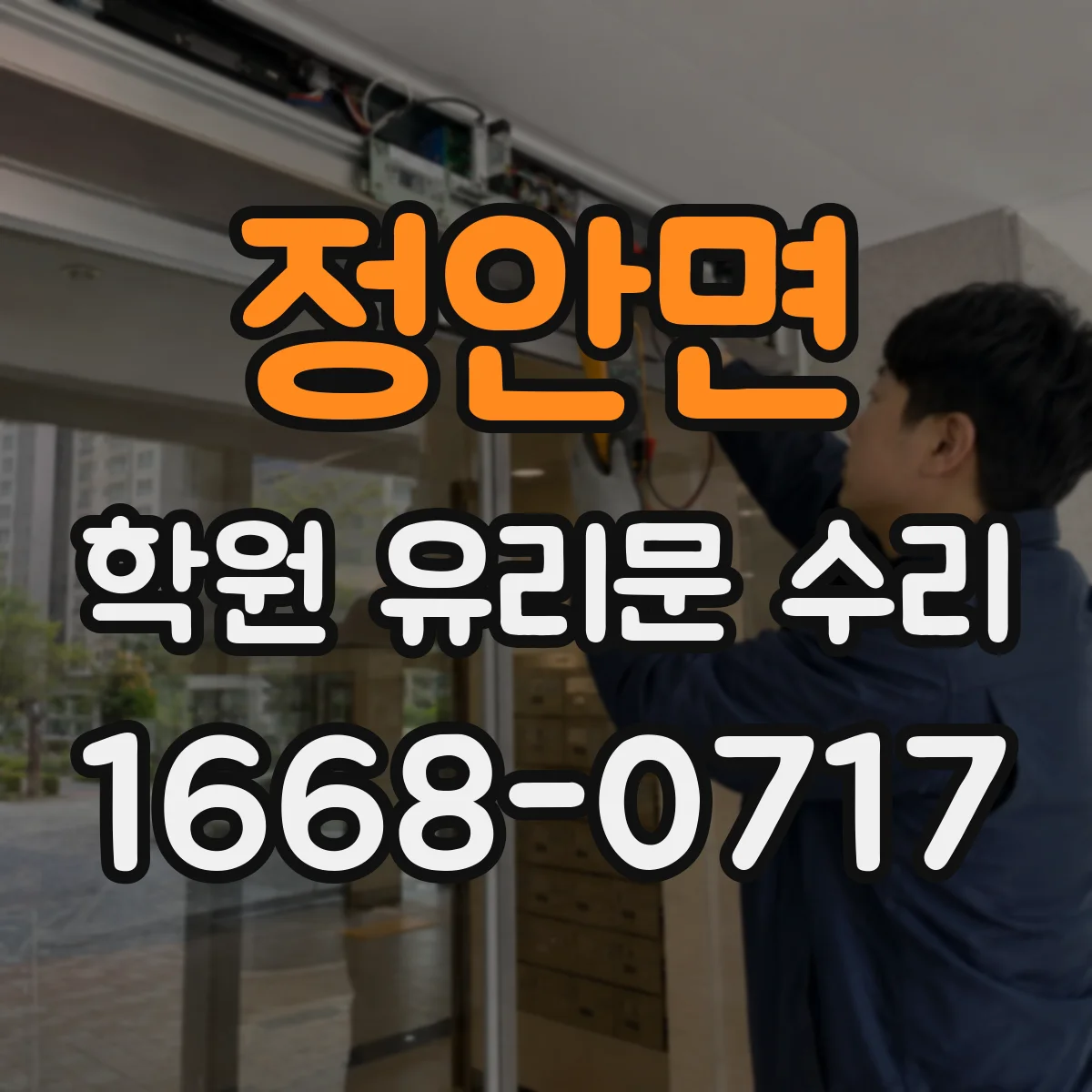 정안면 학원 유리문 수리