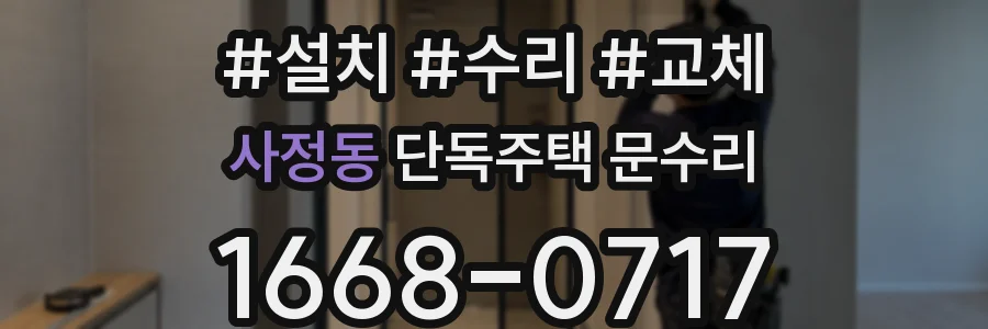 사정동 단독주택 문수리