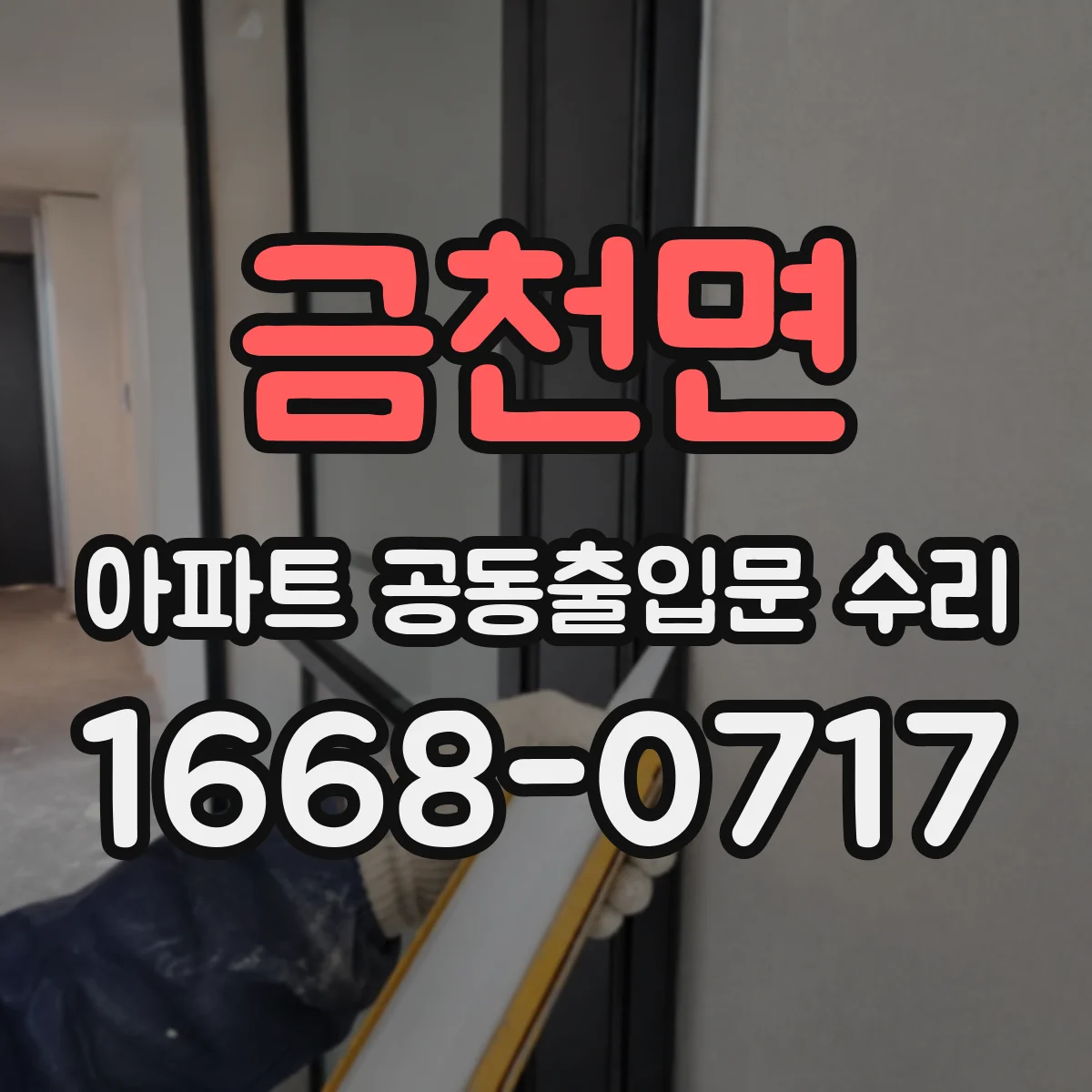 금천면 아파트 공동출입문 수리