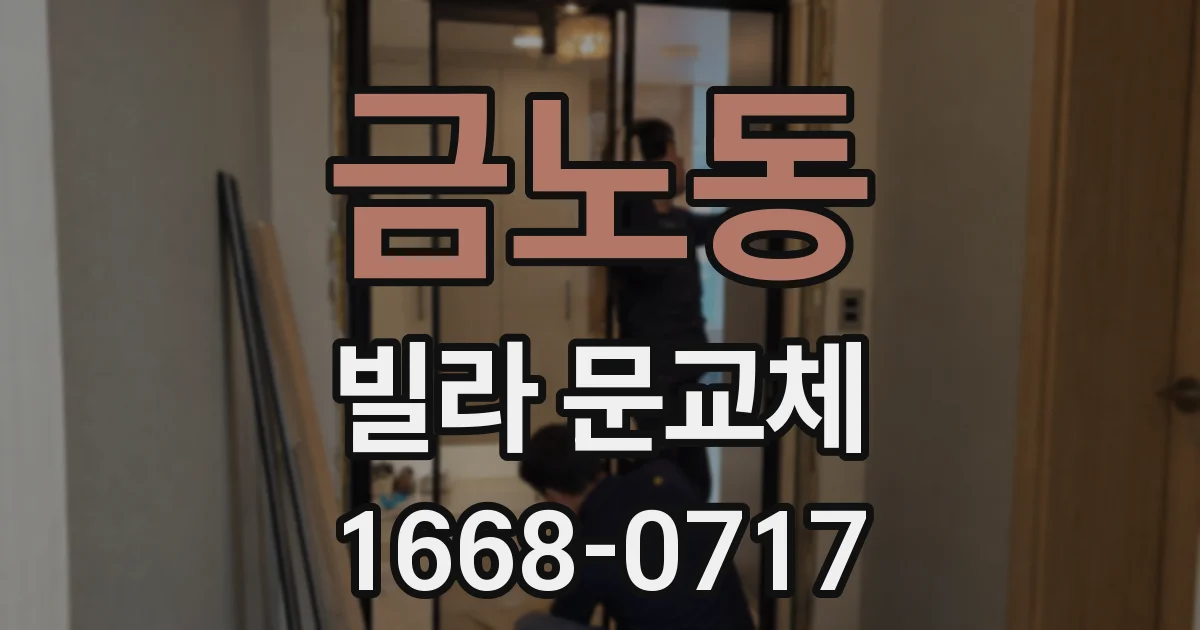 금노동 빌라 문교체