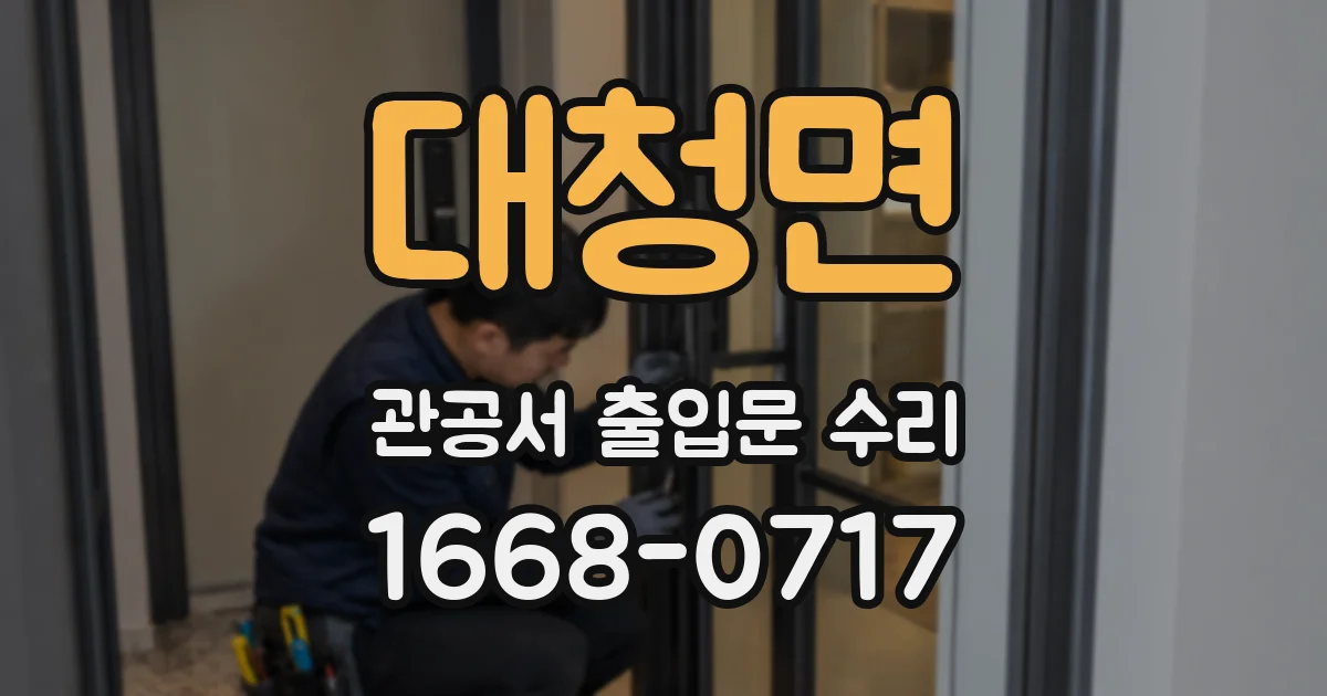 대청면 관공서 출입문 수리
