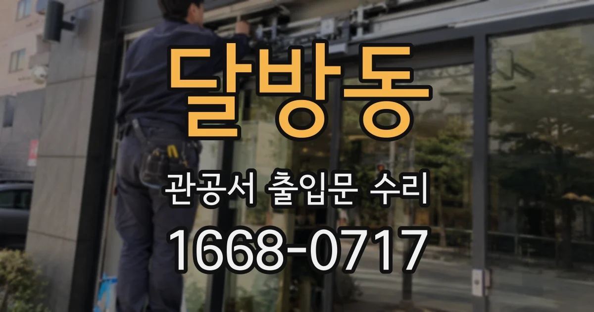달방동 관공서 출입문 수리