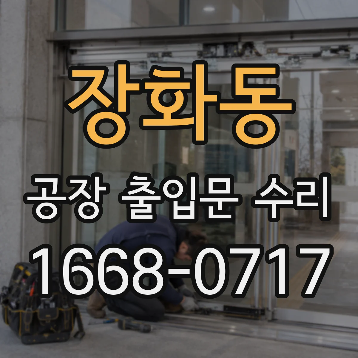 장화동 공장 출입문 수리