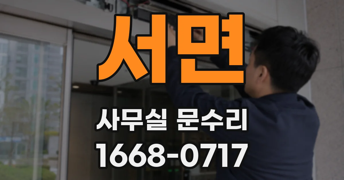 서면 사무실 문수리