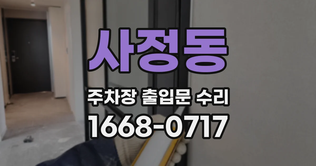 사정동 주차장 출입문 수리