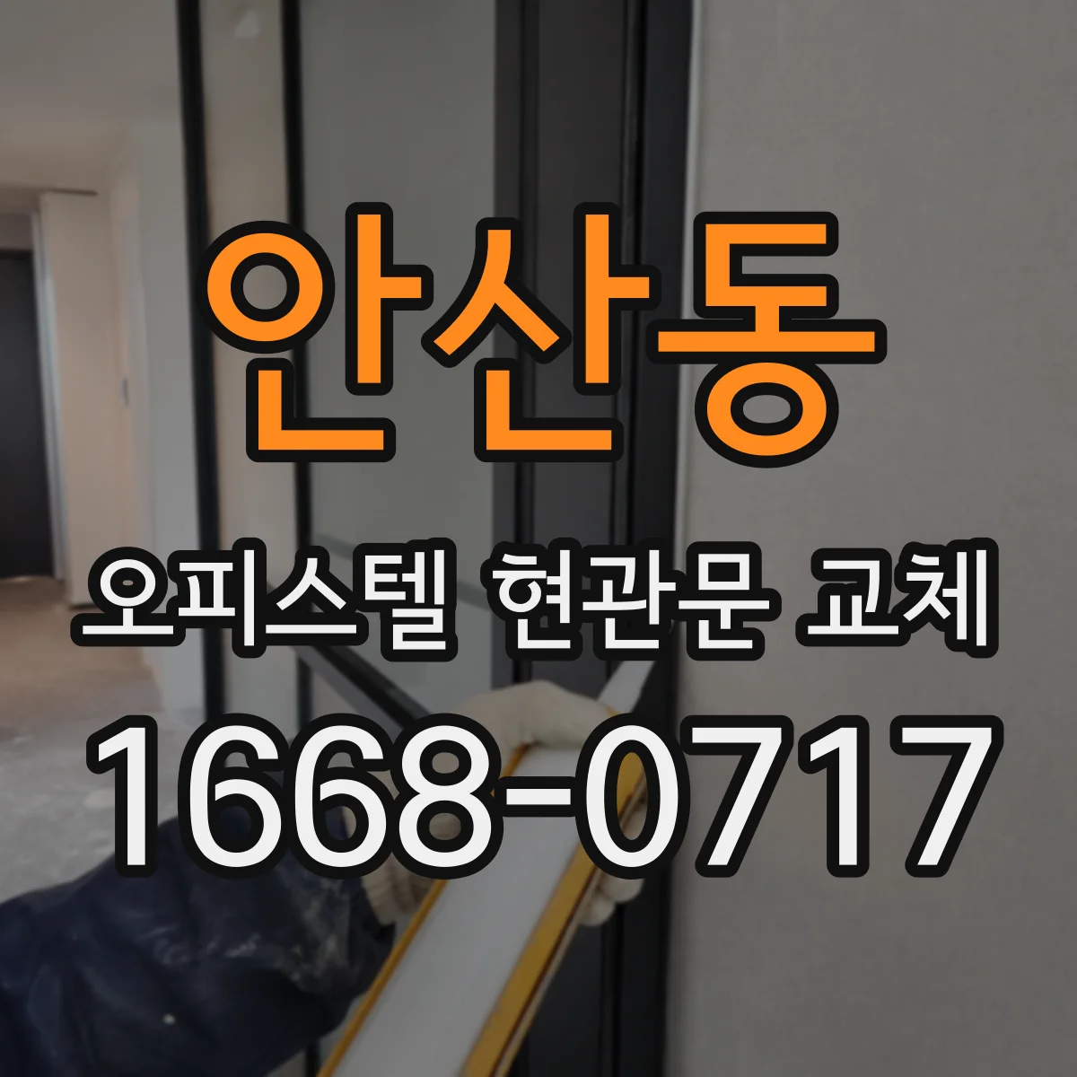 안산동 오피스텔 현관문 교체