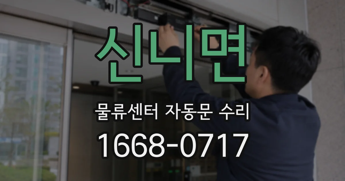신니면 물류센터 자동문 수리