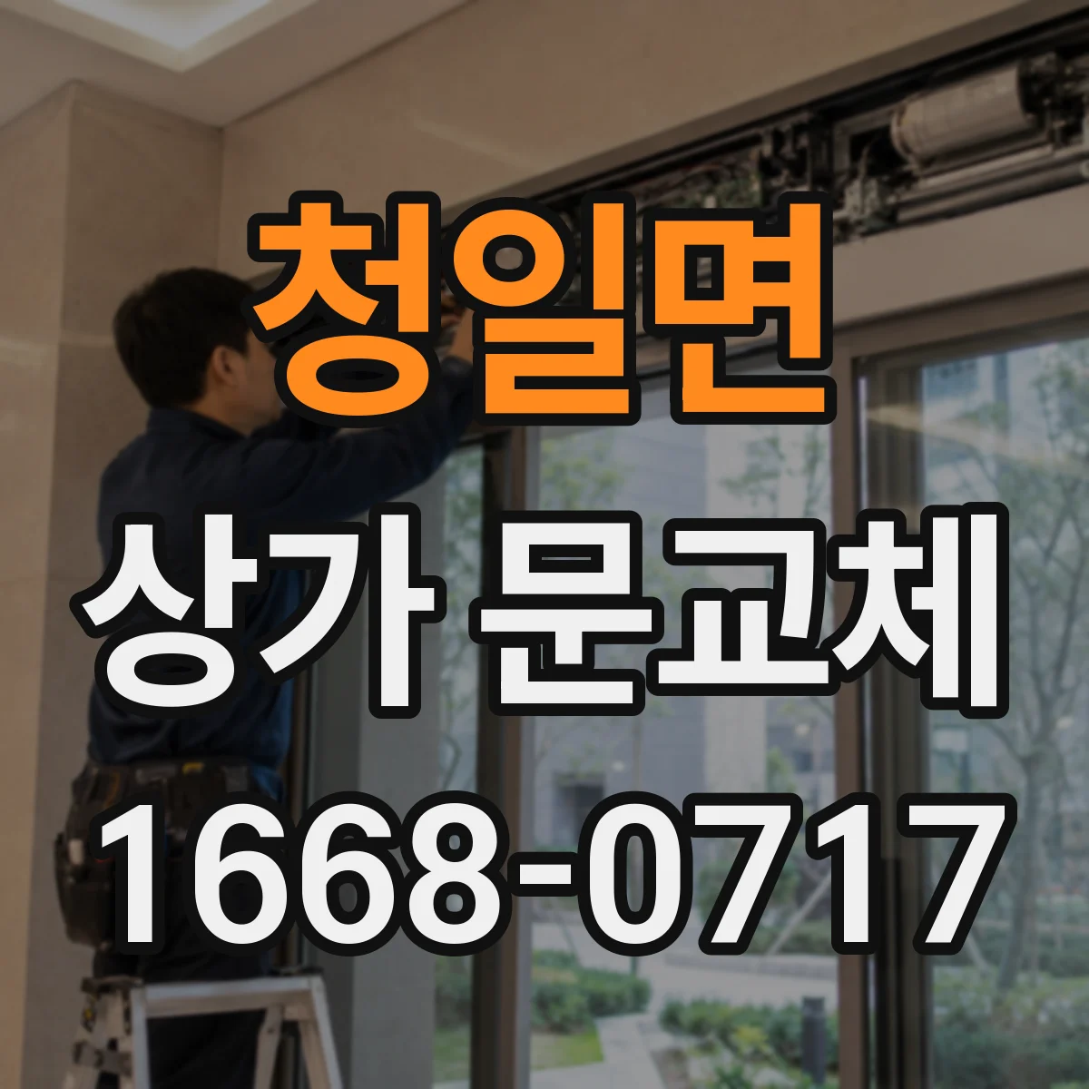 청일면 상가 문교체 방범형 도어로 바꾸면 출입이 달라져요