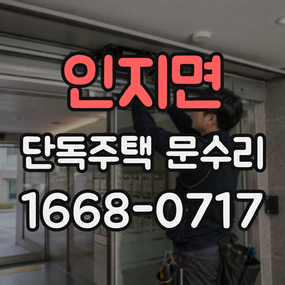 인지면 단독주택 문수리