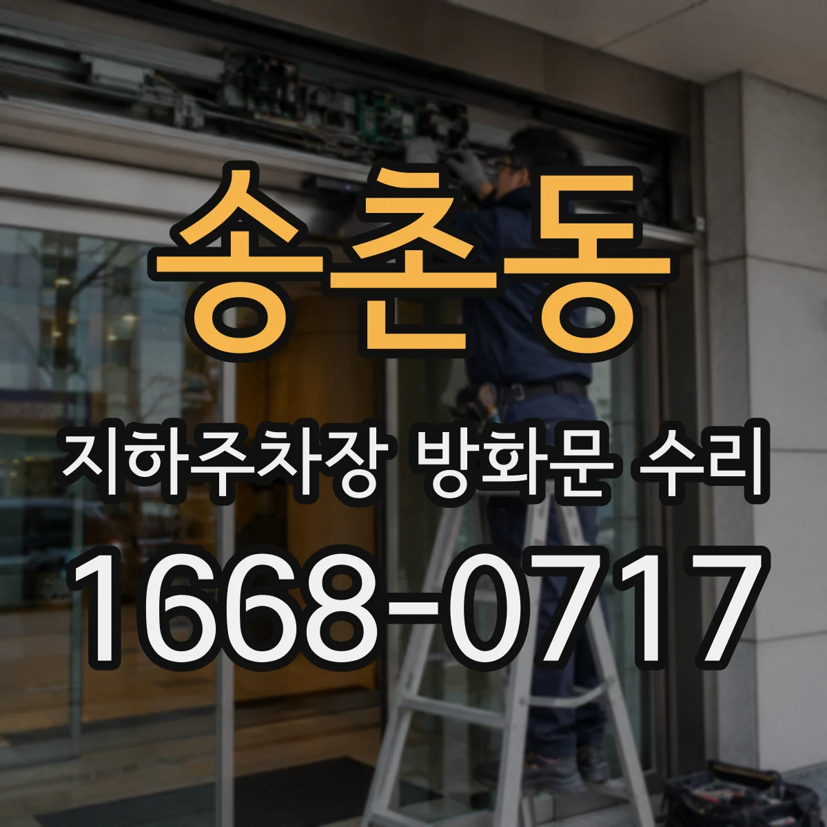 송촌동 지하주차장 방화문 수리