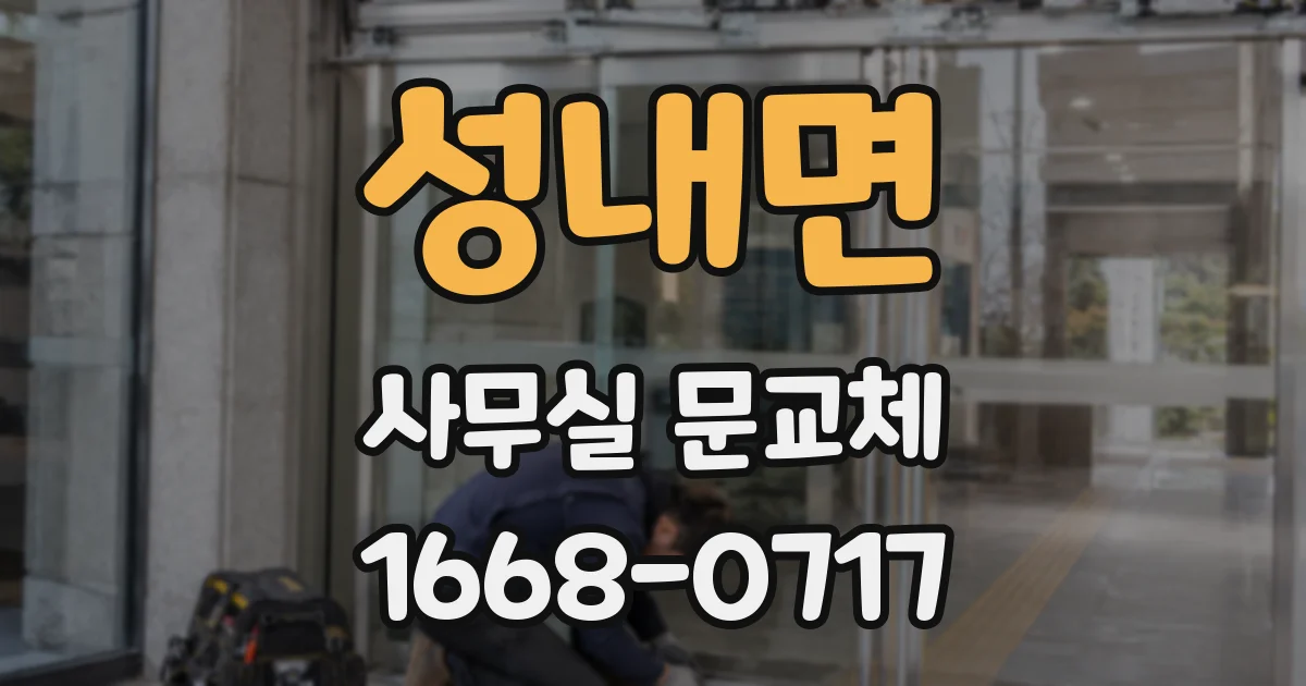 성내면 사무실 문교체