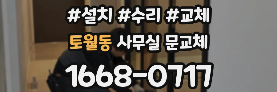 토월동 사무실 문교체