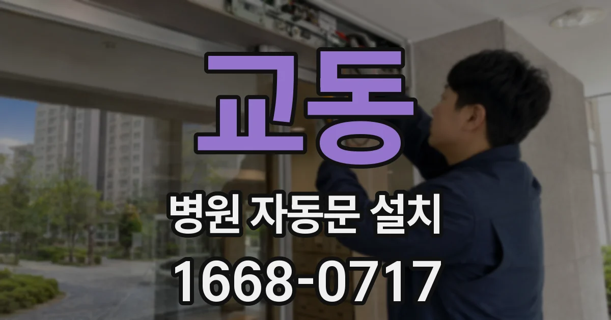 교동 병원 자동문 설치