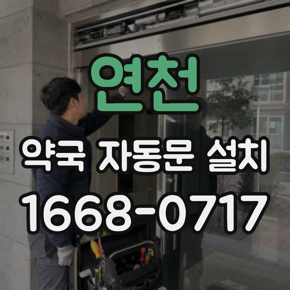 연천 약국 자동문 설치 근무 교대 시 리모컨 권한 관리