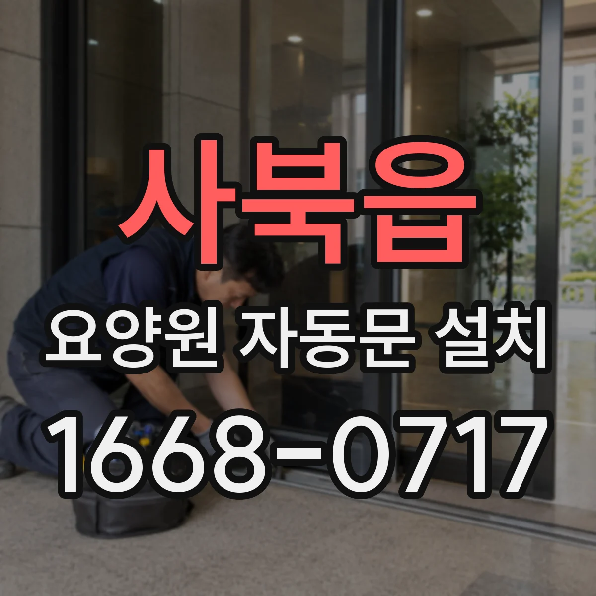 사북읍 요양원 자동문 설치