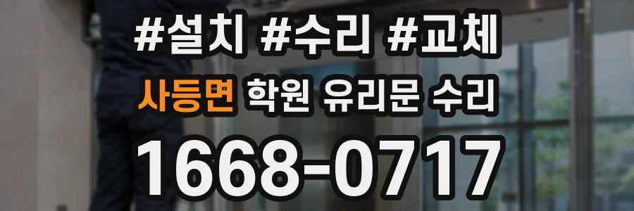 사등면 학원 유리문 수리