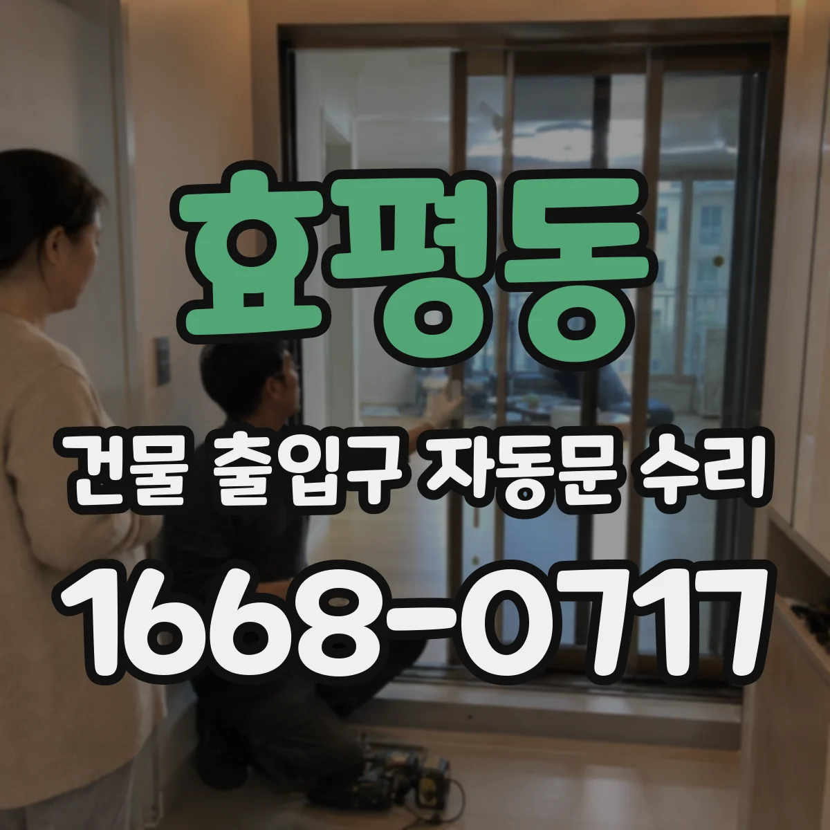 효평동 건물 출입구 자동문 수리