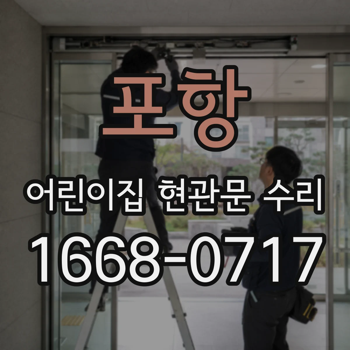 포항 어린이집 현관문 수리 충격으로 벌어진 틈 수리 후 재사용 가능