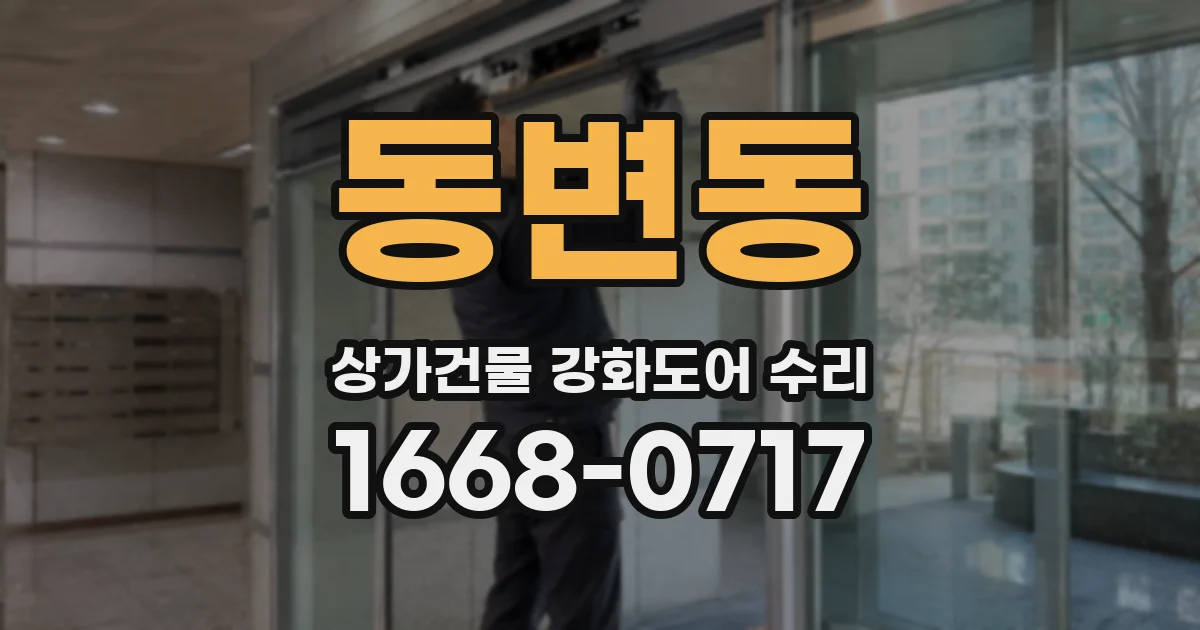 동변동 상가건물 강화도어 수리